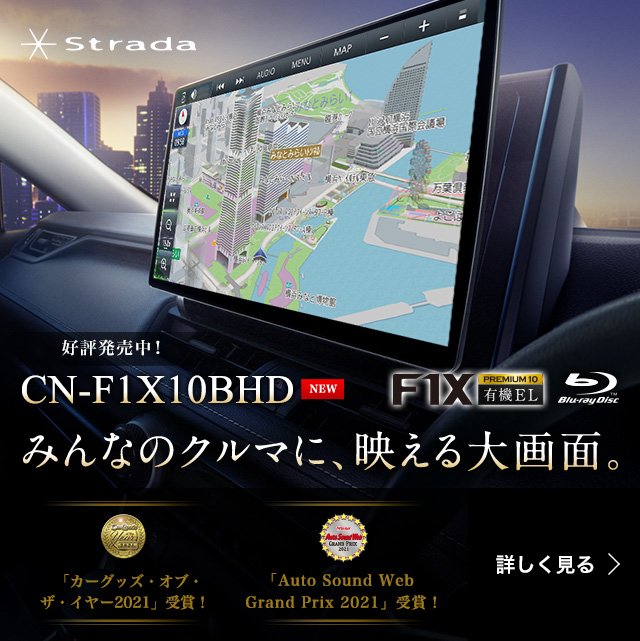 ストラーダCN-F1X10BLD みんなのクルマに、魅せる大画面。