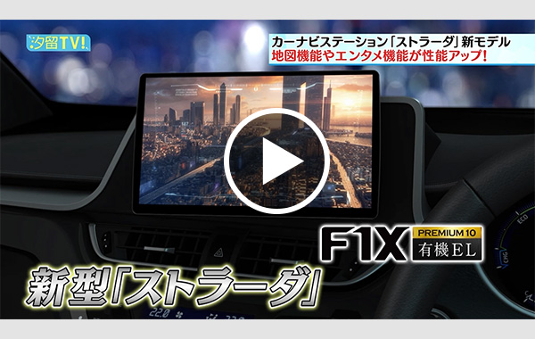 【動画】ストラーダの新モデルを汐留TV!が取材
