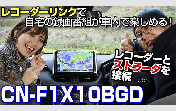 【動画】最新ナビ「F1X10BG」、レコーダーリンク機能でなにができる？