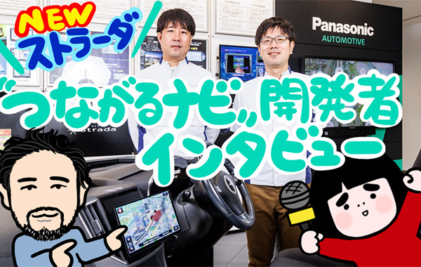 開発者インタビュー編「ストラーダ」の進化を開発者に聞いたら、つながる機能満載で驚きの連続でしたの～！の巻