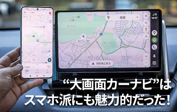 愛車に欲しくなる“大画面カーナビ”はスマホ派にも魅力的だった!