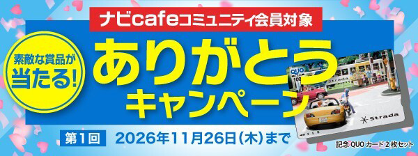 ナビcafeコミュニティありがとうキャンペーン