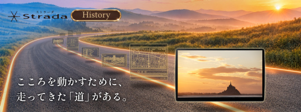 ストラーダ スペシャルヒストリー