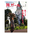 旅ガールVol.2（北海道）