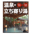 温泉・立ち寄り湯11～12