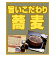 旨いこだわり蕎麦