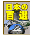 日本の百選11～12