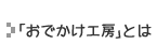 「おでかけ工房」とは
