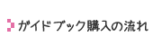 ガイドブック購入の流れ