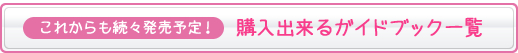 購入できるガイドブック一覧
