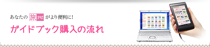「おでかけ工房」ガイドブック購入の流れ
