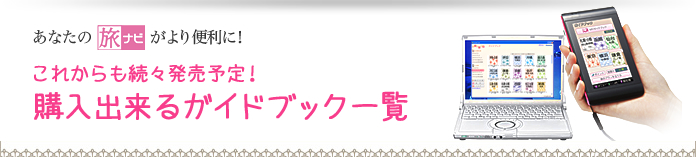 「おでかけ工房」購入できるガイドブック一覧