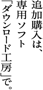 �ǉ��w���́A��p�\�t�g�u�_�E�����[�h�H�[�v�ŁB