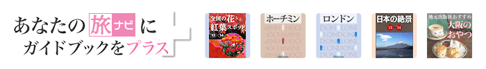 あなたの旅にガイドブックをプラス