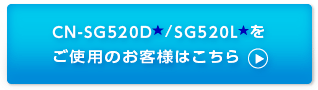 CN-SG520D★ / SG520L★をご使用のお客様はこちら