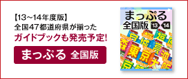 まっぷる全国版