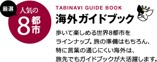 海外ガイドブック