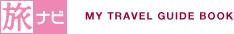 旅ナビ