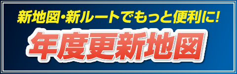 年度更新版地図