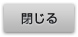 このウィンドウを閉じる