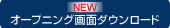 オープニング画面ダウンロード