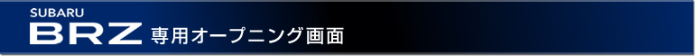 SUBARU BRZ 専用オープニング画面