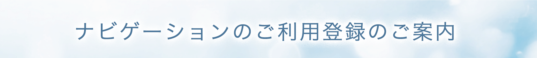 ナビゲーションのご利用登録のご案内