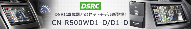 DSRC車載器とのセットモデル　CN-R500WD1-D/D1-D