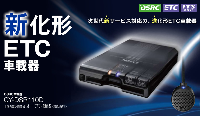 CY-DSR110D [アンテナ分離型 ETC2.0(DRSC)車載器] | Panasonic