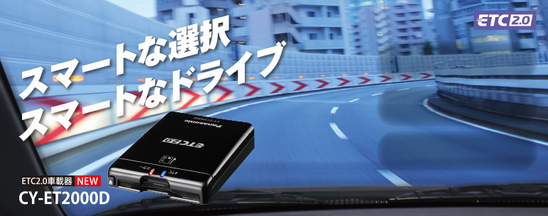 CY-ET2000D [アンテナ分離型 ETC2.0車載器] | Panasonic