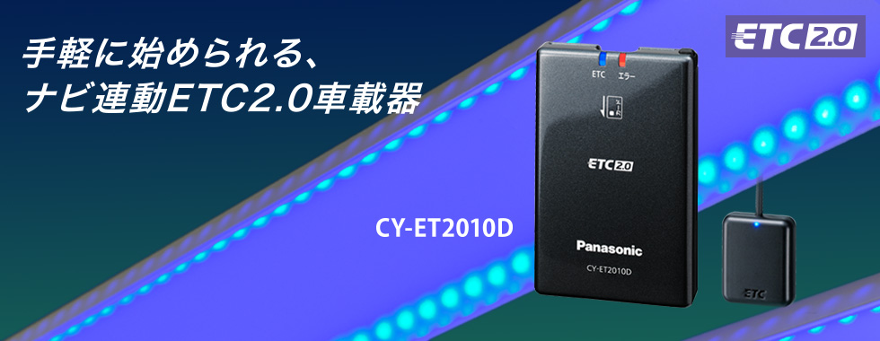CY-ET2010D [アンテナ分離型 ETC2.0車載器] | Panasonic