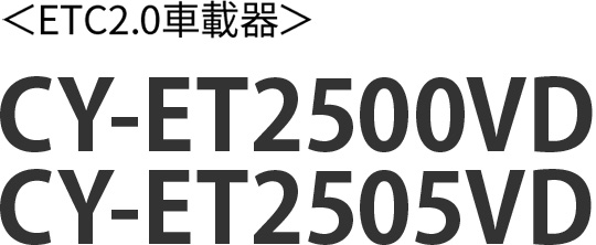 〈ETC2.0車載器〉CY-ET2500VD/ET2505VD