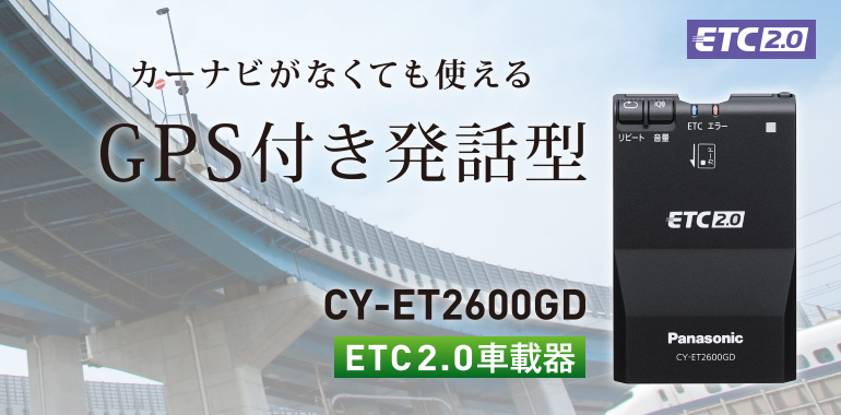 CY-ET2600GD [アンテナ分離型 ETC2.0車載器] | Panasonic