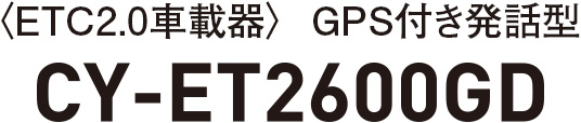 〈ETC2.0車載器〉GPS付き発話型 CY-ET2600GD