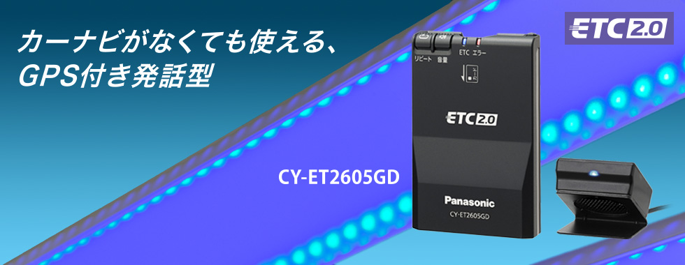CY-ET2605GD [アンテナ分離型 ETC2.0車載器] | Panasonic
