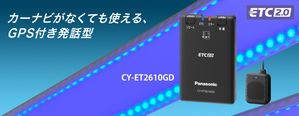 CY-ET2610GD [アンテナ分離型 ETC2.0車載器] | Panasonic