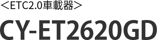 CY-ET2620GD [アンテナ分離型 ETC2.0車載器] | Panasonic
