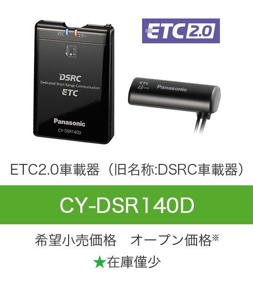 ETC2.0車載器（旧名称：DSRC車載器） CY-DSR140D 希望小売価格 オープン価格