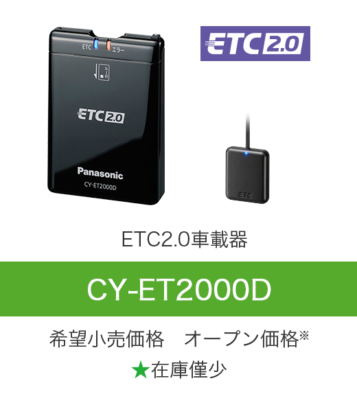 ETC2.0車載器 CY-ET2000D 希望小売価格 オープン価格