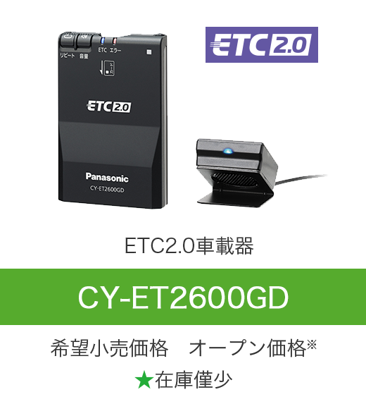 ETC2.0車載器 CY-ET2600GD 希望小売価格 オープン価格