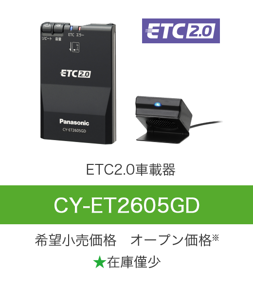 ETC2.0車載器 CY-ET2605GD 希望小売価格 オープン価格