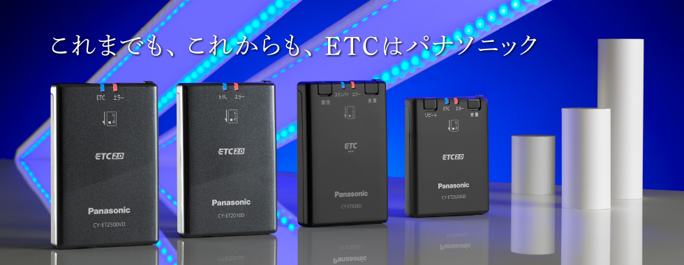 ETC2.0/ETC車載器｜カーナビ/カーAV｜Panasonic