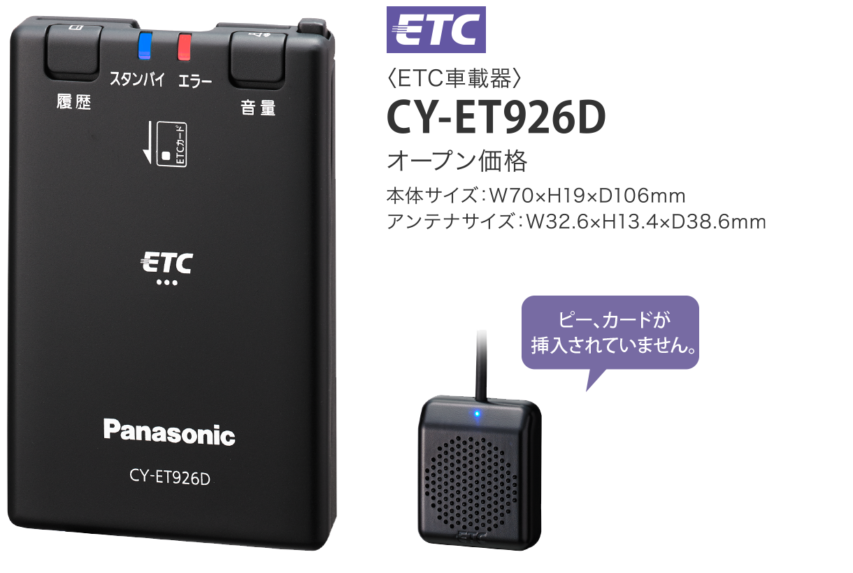 CY-ET926D パナソニックETC　音声案内が聞き取りやすい、シンプルなETC車載器-カーナビショップ・ブラウンサイド