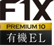 F1X PREMIUM10 有機EL