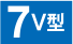 7V型