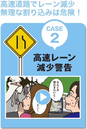 高速レーン減少警告"/