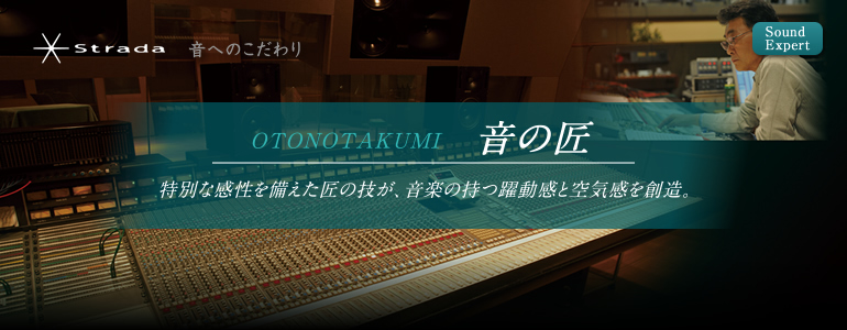 SoundExpert「音の匠」モードでいい音を簡単に再現