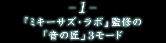 1.『ミキサーズ・ラボ』監修の「音の匠」3モード