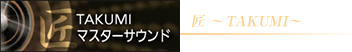 TAKUMI マスターサウンド