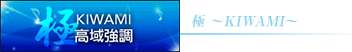 KIWAMI 高域強調